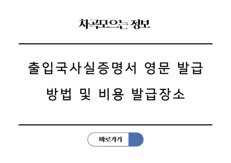 출입국사실증명서 영문 발급 방법 및 비용 발급장소 준비물 총정리