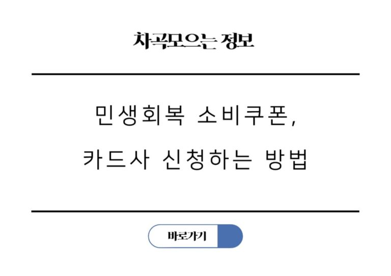 민생회복 소비쿠폰, 내가 쓰는 카드사 신청하는 핵심 방법