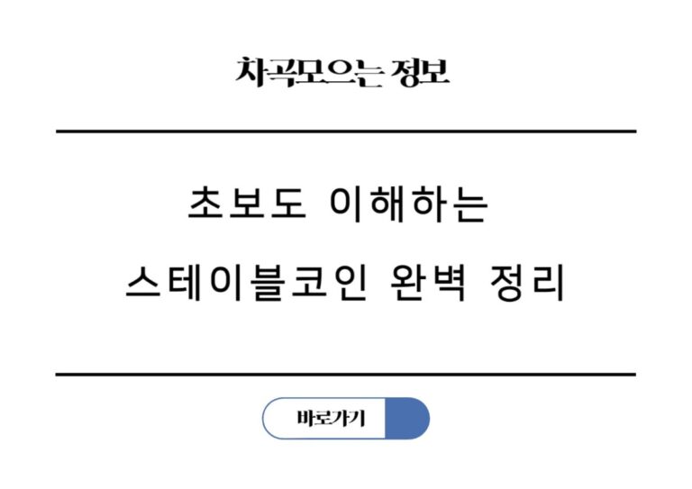 초보도 이해하는 스테이블코인, USDT USDC DAI FDUSD, PYUSD 완벽 정리