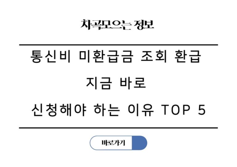 통신비 미환급금, 조회 환급 지금 바로 신청해야 하는 이유 TOP 5