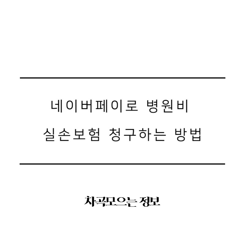 네이버페이 실손보험 청구