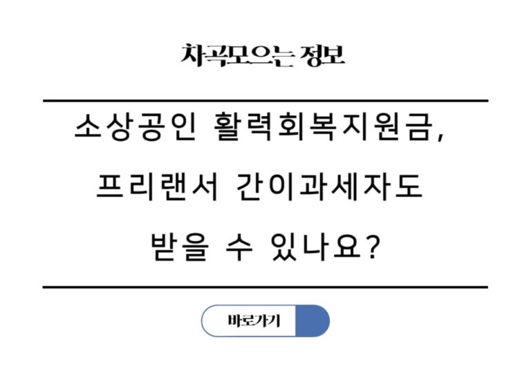 소상공인 활력회복지원금 200만원, 프리랜서 간이과세자도 받을 수 있나요?