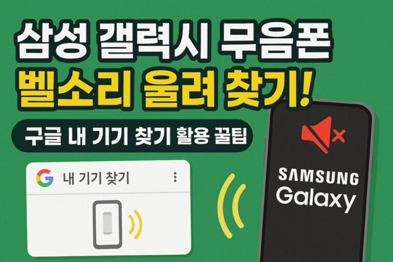 삼성 갤럭시 무음폰, 벨소리 울려 찾기! 구글 내 기기 찾기 활용 꿀팁