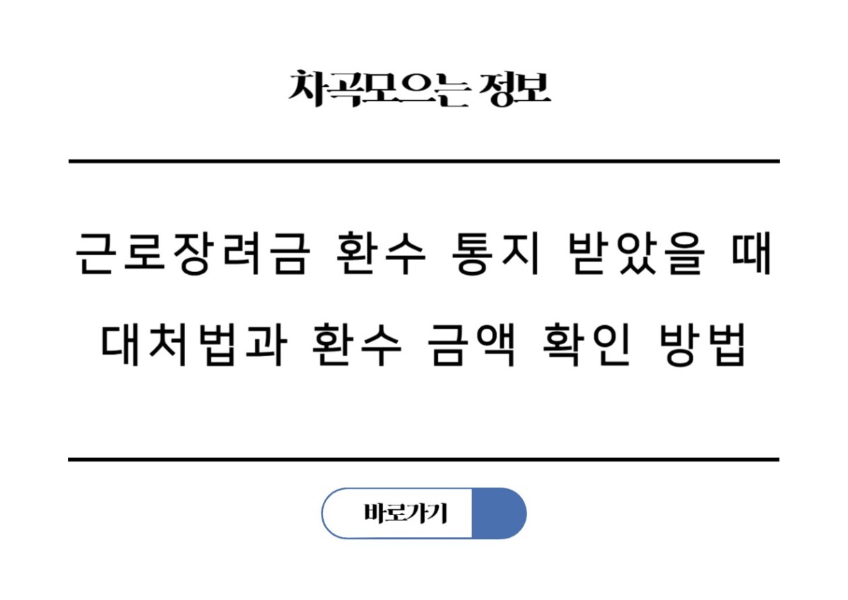 근로장려금 환수 통지 받았을 때 대처법과 환수 금액 확인 방법