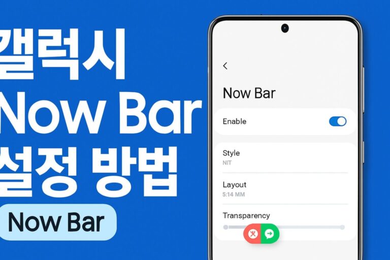 갤럭시 나우바 Now Bar 설정 방법