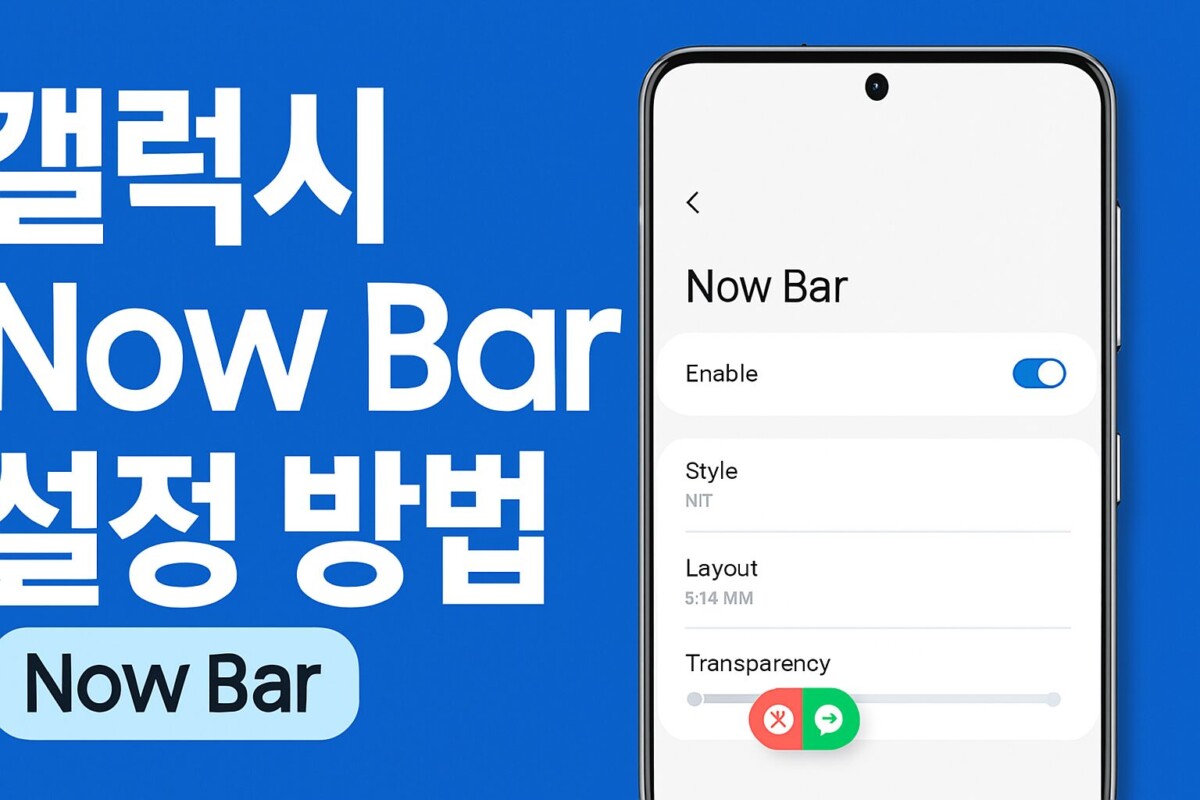 갤럭시 나우바 Now Bar 설정 방법
