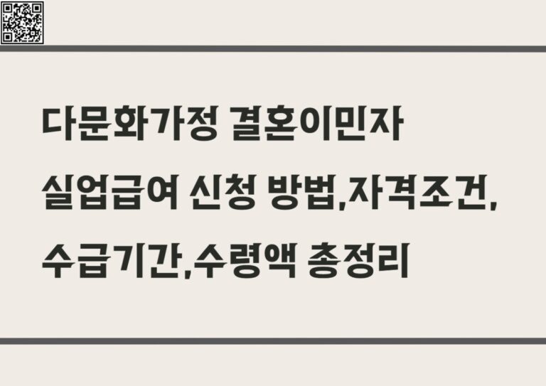 다문화가정 결혼이민자 실업급여 신청 방법,자격조건, 수급기간,수령액 총정리