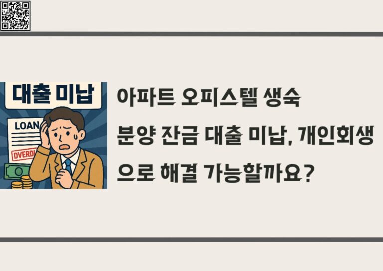 아파트 오피스텔 생숙 분양 잔금 대출 미납, 개인회생으로 해결 가능할까요?