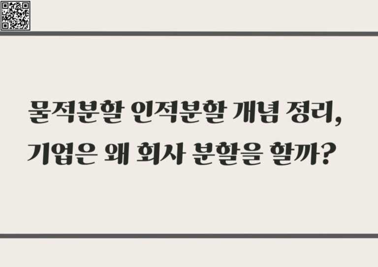 헷갈리는 물적분할 인적분할 개념 정리, 기업은 왜 회사 분할을 할까?