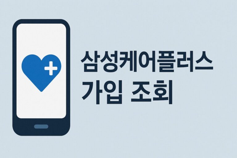삼성케어플러스 가입 조회 및 혜택 관리 꿀팁 및 고객센터 활용 방법