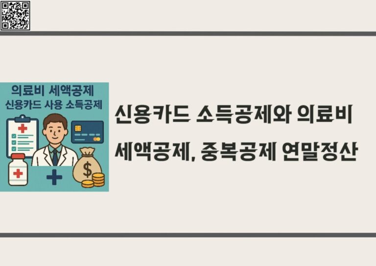 신용카드 소득공제와 의료비 세액공제, 중복공제 연말정산 받는 핵심 꿀팁!