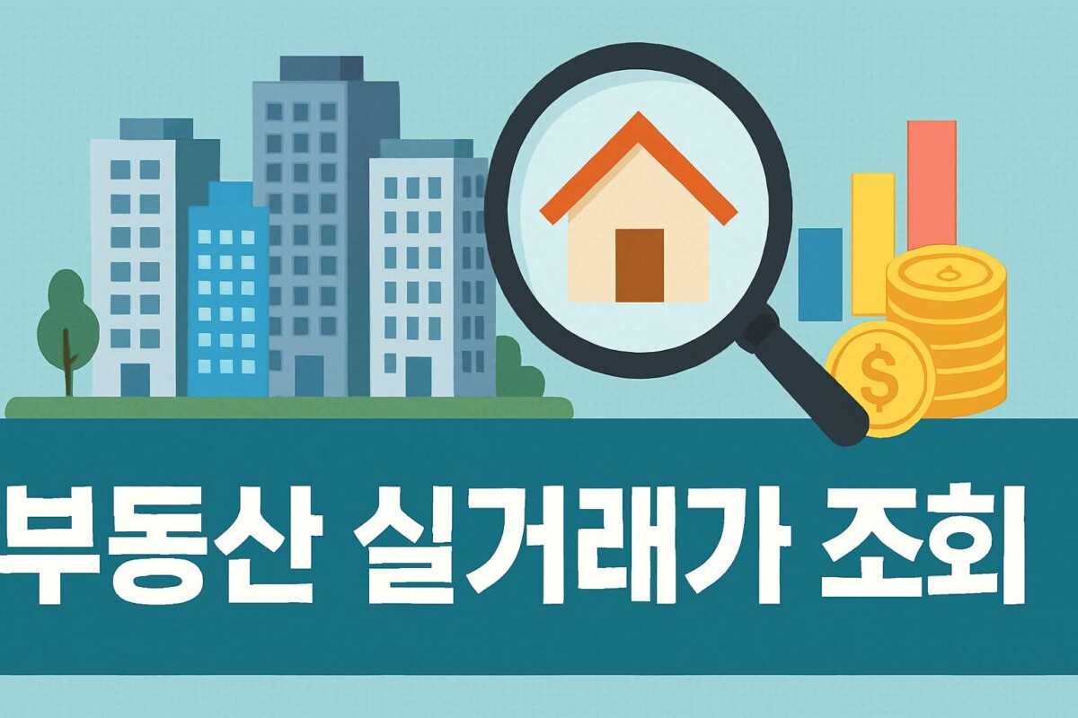 부동산 매매 전월세 전 필수! 국토교통부 실거래가 조회 3가지 방법