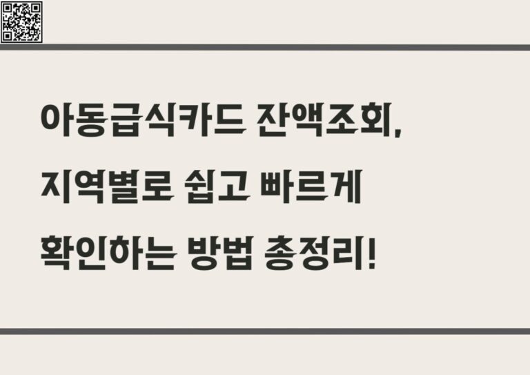 아동급식카드 잔액조회, 지역별로 쉽고 빠르게 확인하는 방법 총정리!