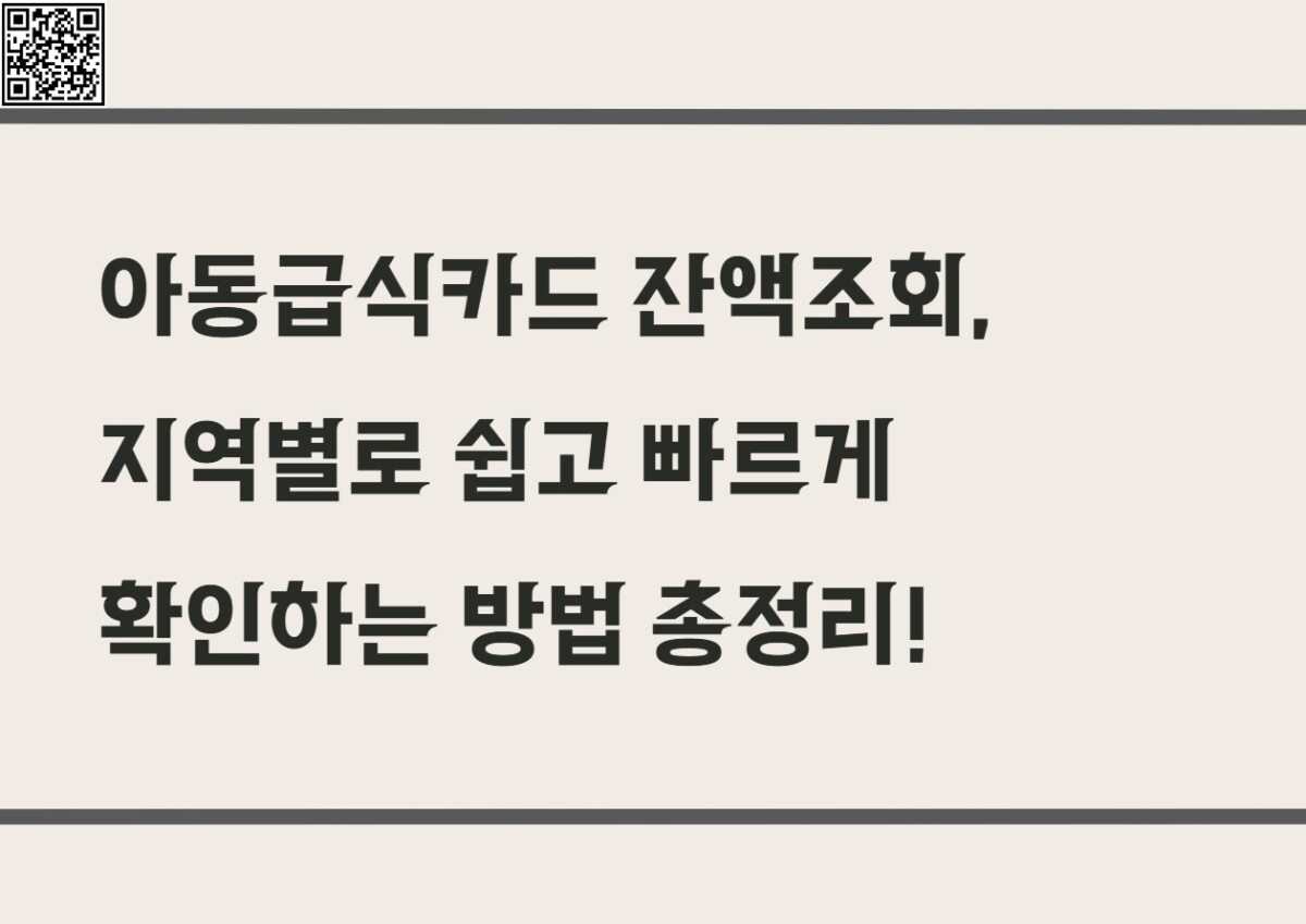 아동급식카드 잔액조회, 지역별로 쉽고 빠르게 확인하는 방법 총정리!