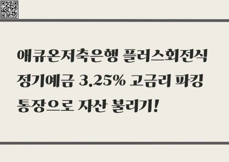 애큐온저축은행 플러스회전식 정기예금 3.25% 고금리 파킹통장으로 자산 불리기!