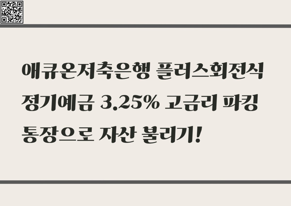 애큐온저축은행 플러스회전식 정기예금 3.25% 고금리 파킹통장으로 자산 불리기!