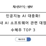 인공지능 AI 대중화! 정부 투자로 뜨는 국내 AI 소프트웨어 관련 대장주 수혜주 TOP 3