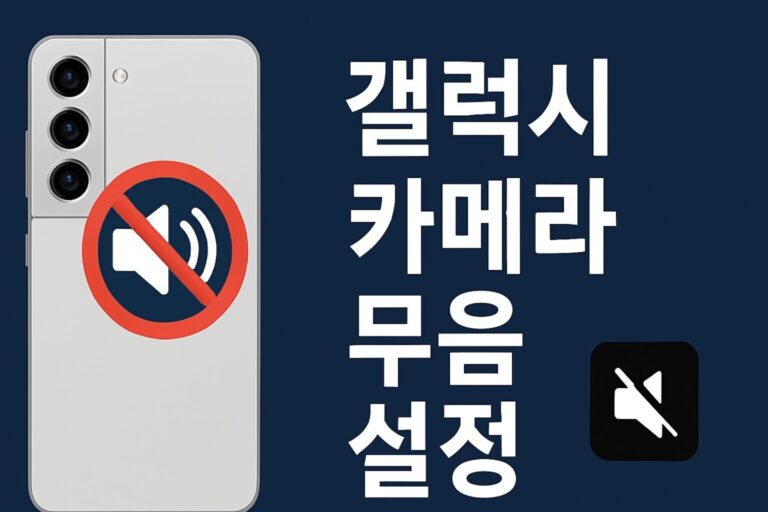 갤럭시 카메라 무음 설정