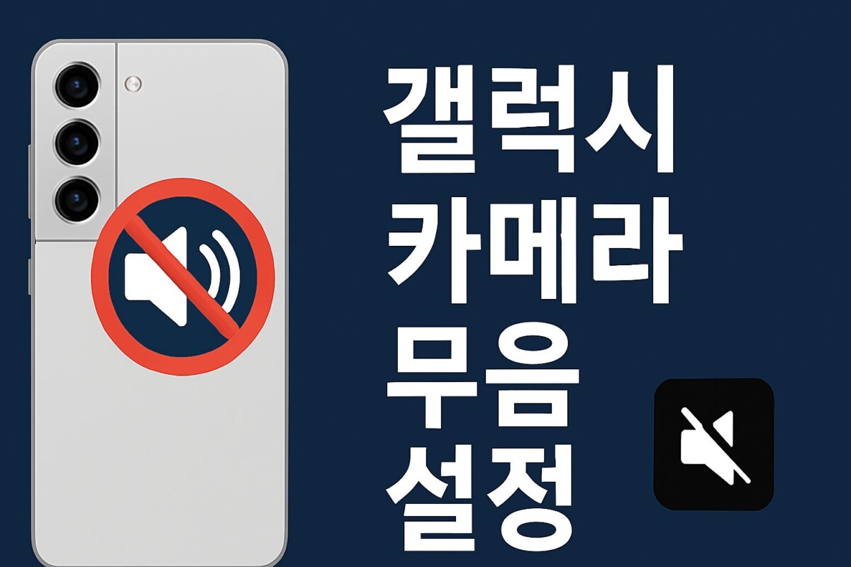 갤럭시 카메라 무음 설정