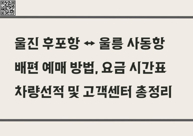 울진 후포항 울릉 사동항 배편 예매 방법, 요금 시간표 차량선적 및 고객센터 총정리