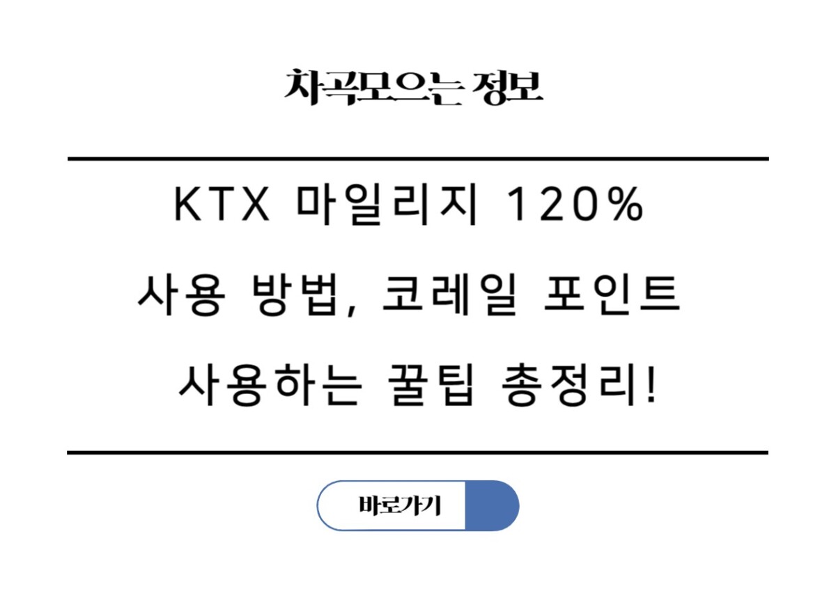 KTX 마일리지 120% 사용 방법, 코레일 포인트 사용하는 꿀팁 총정리!