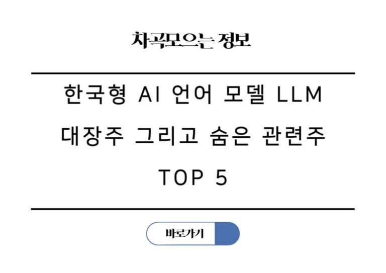 한국형 AI 언어 모델 LLM, AI 시대를 이끌 대장주 그리고 숨은 관련주 TOP 5