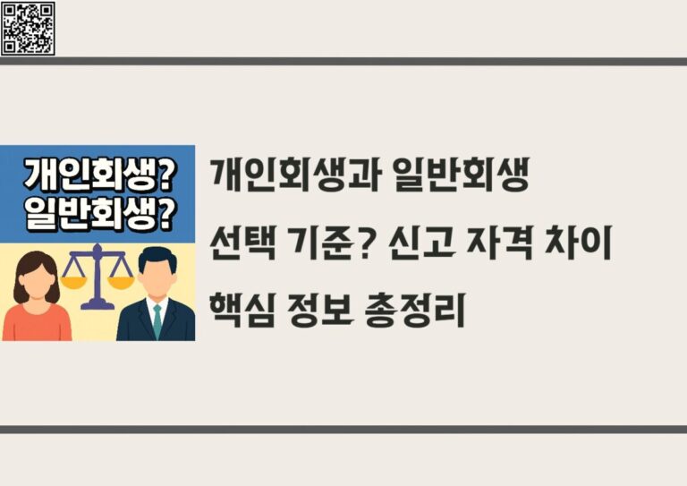 개인회생과 일반회생 선택 기준? 신고 자격 차이 핵심 정보 총정리