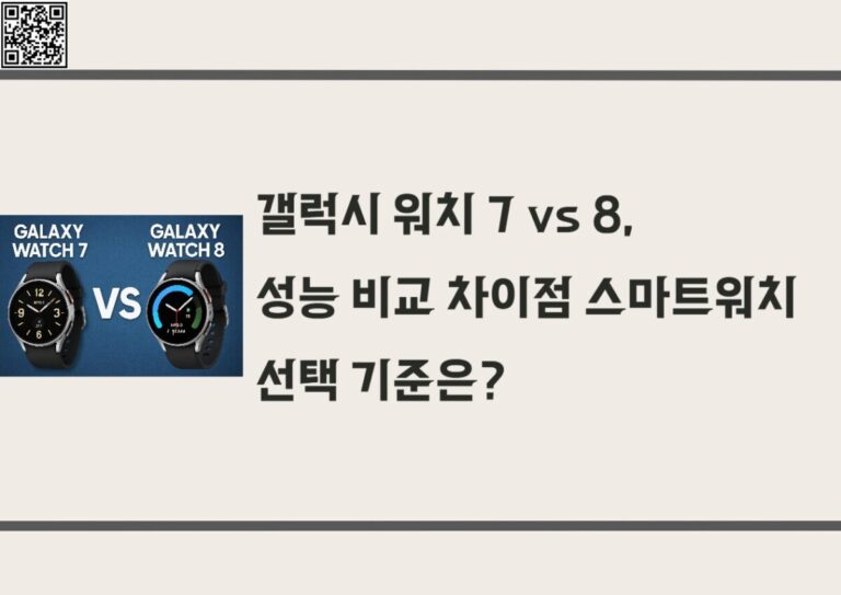 갤럭시 워치 7 vs 갤럭시 워치 8, 성능 비교 차이점 스마트워치 선택 기준은?