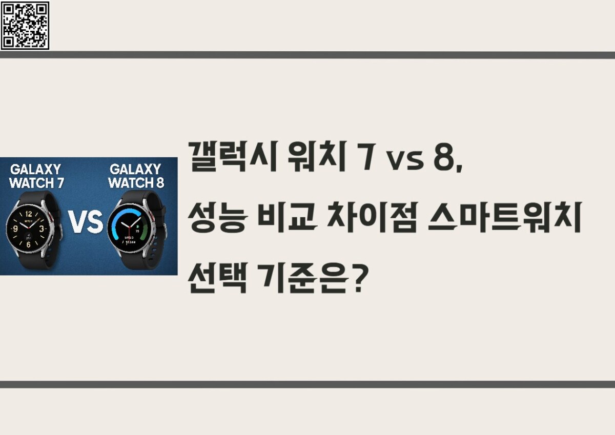 갤럭시 워치 7 vs 갤럭시 워치 8, 성능 비교 차이점 스마트워치 선택 기준은?