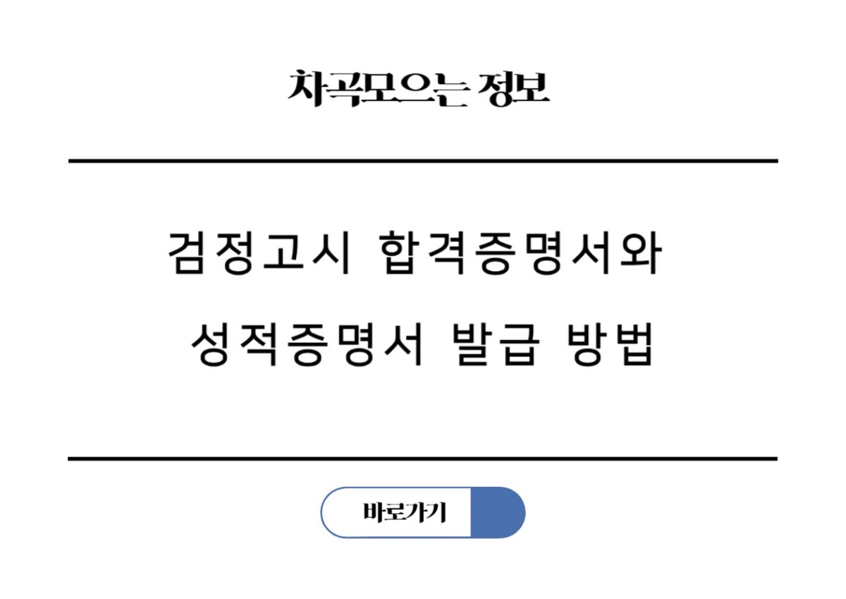 검정고시 합격증명서와 성적증명서 발급 방법과 필요 서류 총정리