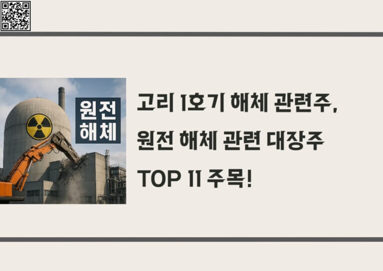 고리 1호기 해체 관련주, 원전 해체 관련 대장주 TOP 11 주목!