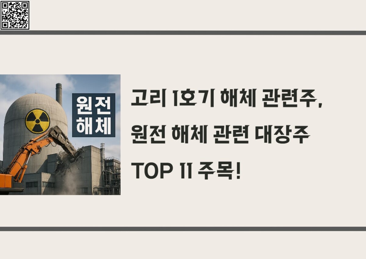 고리 1호기 해체 관련주, 원전 해체 관련 대장주 TOP 11 주목!