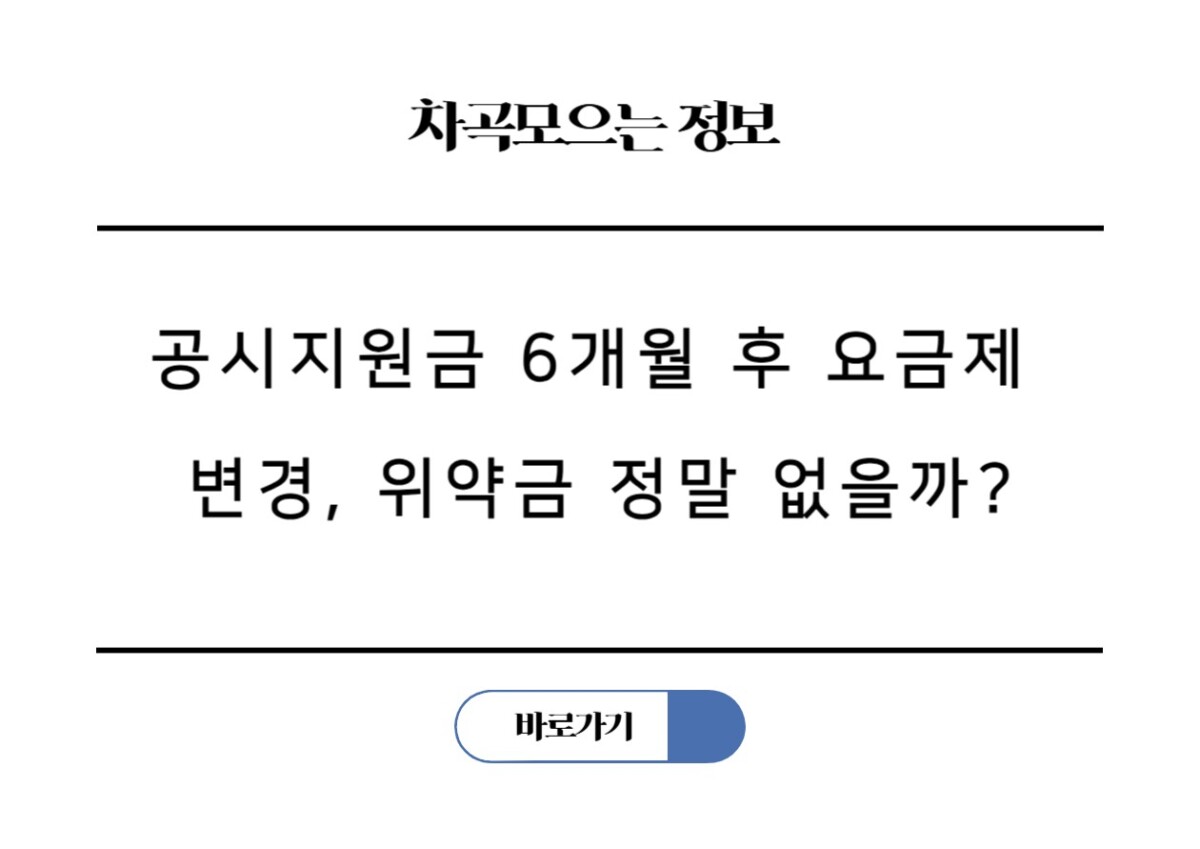 공시지원금 6개월 후 요금제 변경, 180일 지나면 위약금 정말 없을까?