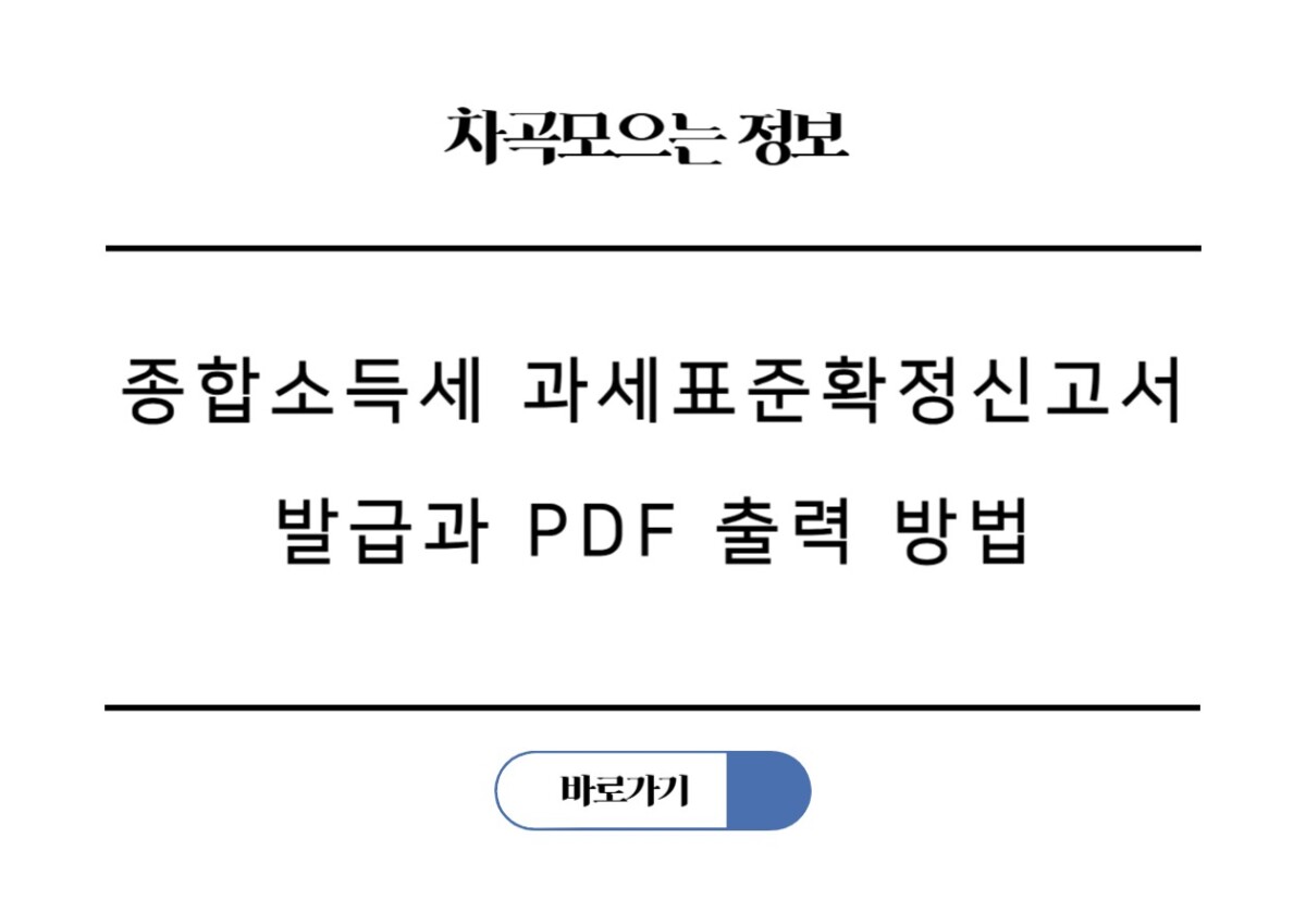 종합소득세 과세표준확정신고서 발급 방법과 PDF 출력 시 개인정보 공개하는 방법
