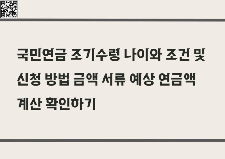 국민연금 조기수령 나이와 조건 및 신청 방법 금액 서류 예상 연금액 계산 확인하기