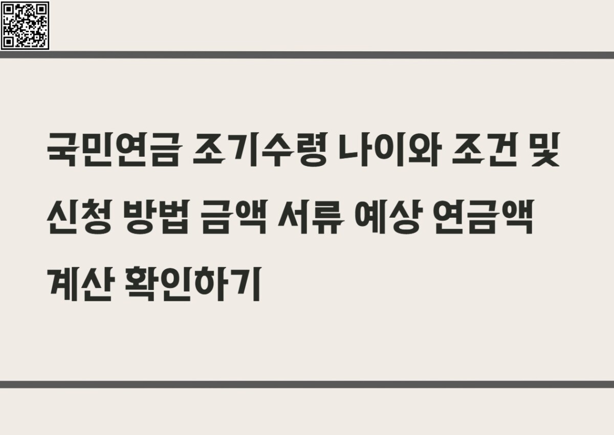 국민연금 조기수령 나이와 조건 및 신청 방법 금액 서류 예상 연금액 계산 확인하기