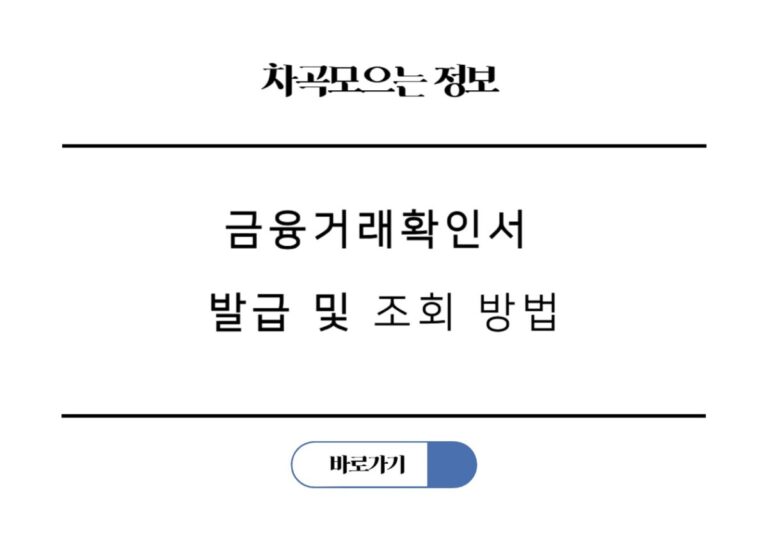 금융거래확인서 발급 및 조회 방법 (신한은행 농협 우리은행 하나은행 국민은행)