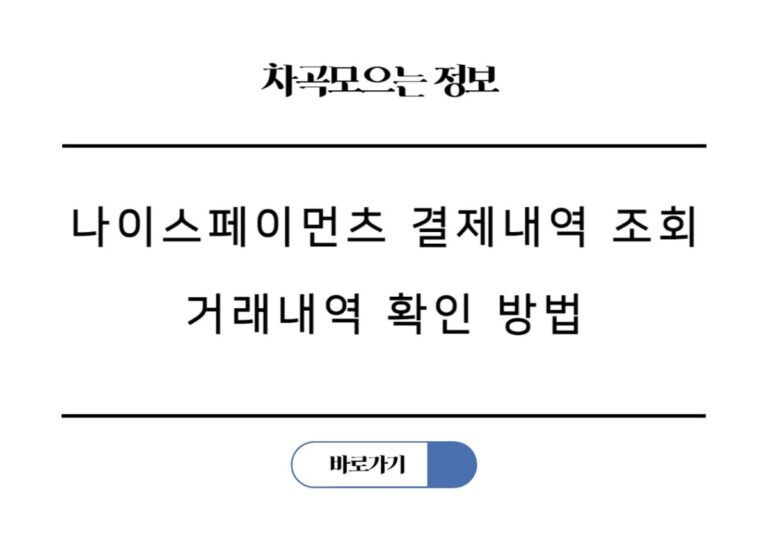 나이스페이먼츠 결제내역 조회 고객센터 거래내역 확인 영수증 발급 방법