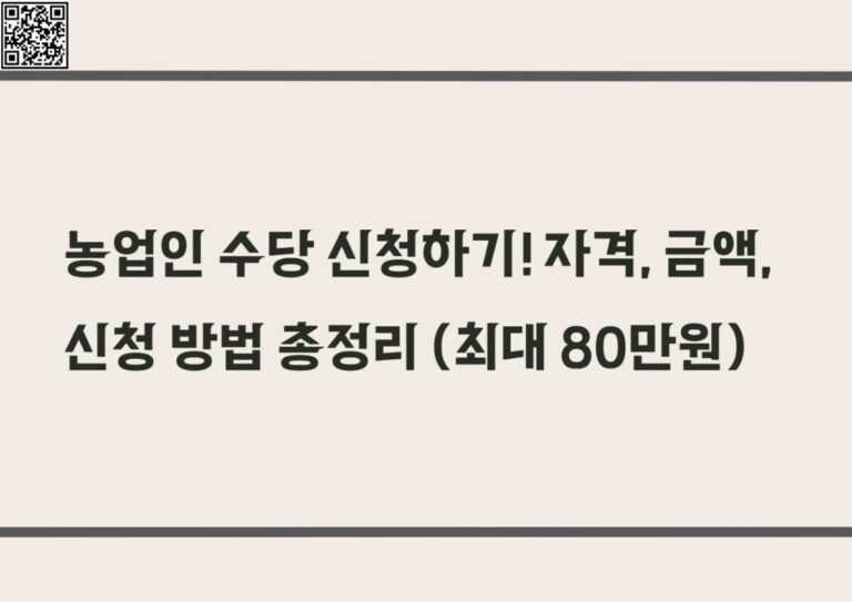 농업인 수당 신청하기! 자격, 금액, 신청 방법 총정리 (최대 80만원)