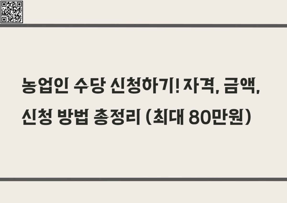 농업인 수당 신청하기! 자격, 금액, 신청 방법 총정리 (최대 80만원)
