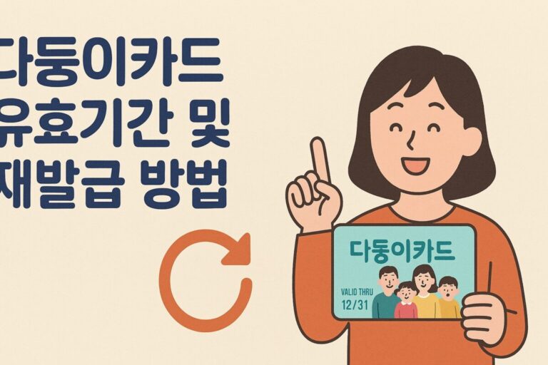 다둥이카드 유효기간 및 재발급 방법, 필요 서류 놓치면 후회할 꿀팁!