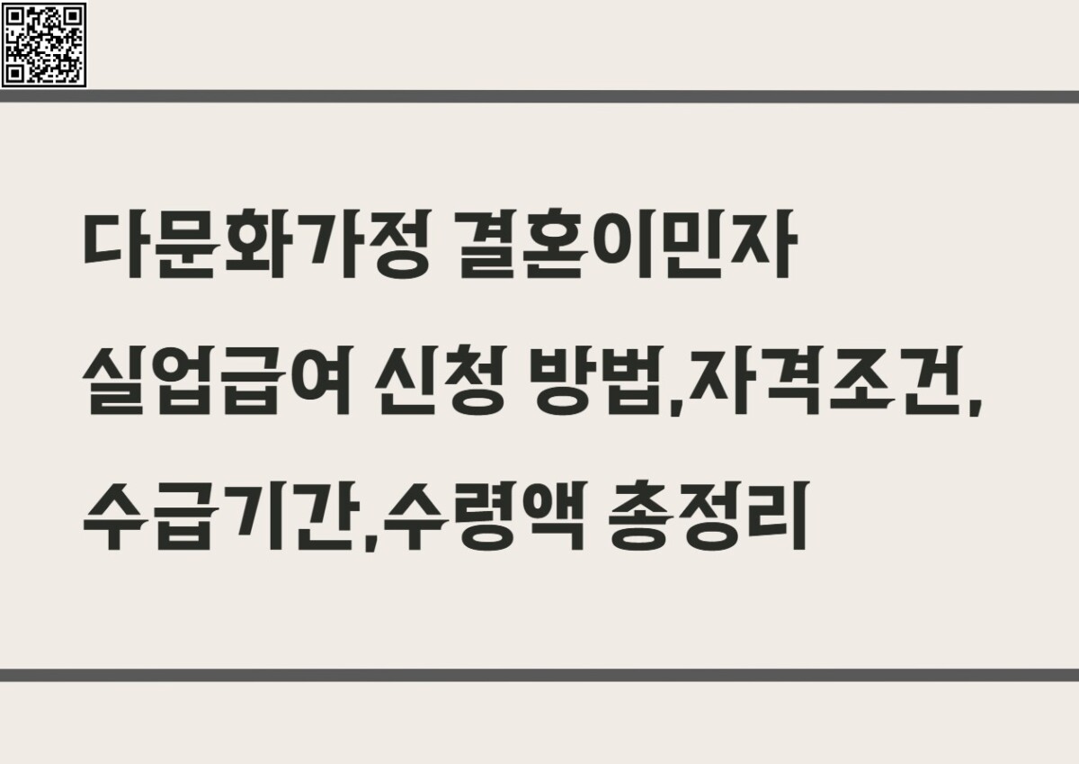 다문화가정 결혼이민자 실업급여 신청 방법,자격조건, 수급기간,수령액 총정리