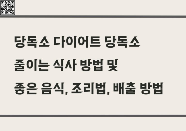 당독소 다이어드 당독소 줄이는 식사 방법 및 좋은 음식,조리법,배출 방법