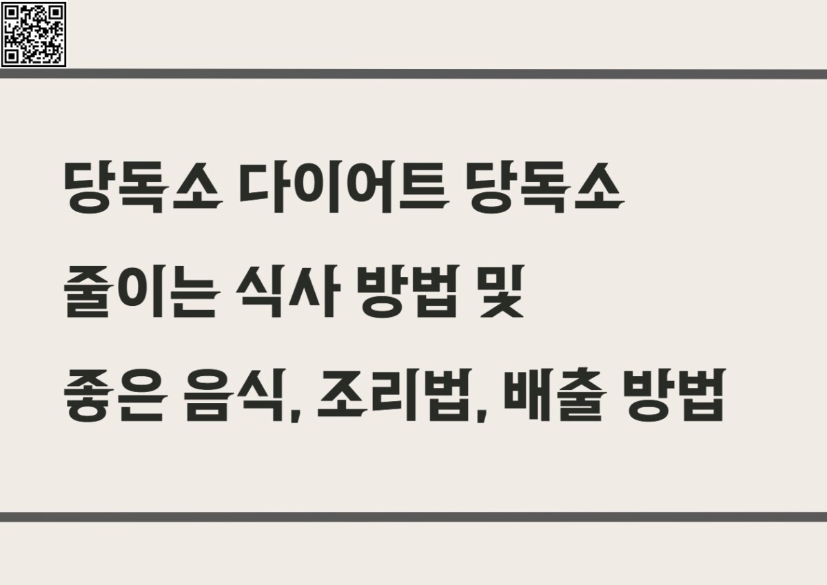 당독소 다이어드 당독소 줄이는 식사 방법 및 좋은 음식,조리법,배출 방법