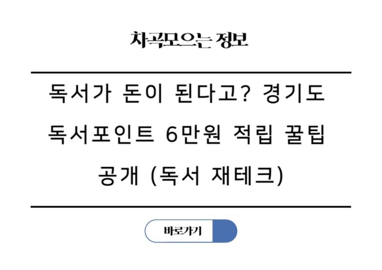 독서가 돈이 된다고? 경기도 독서포인트 6만원 적립 꿀팁 공개 (독서 재테크)