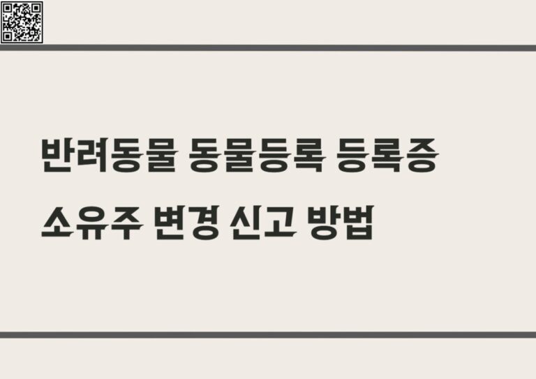 반려동물 동물등록 등록증 소유주 변경 신고 방법 과태료 기한 확인