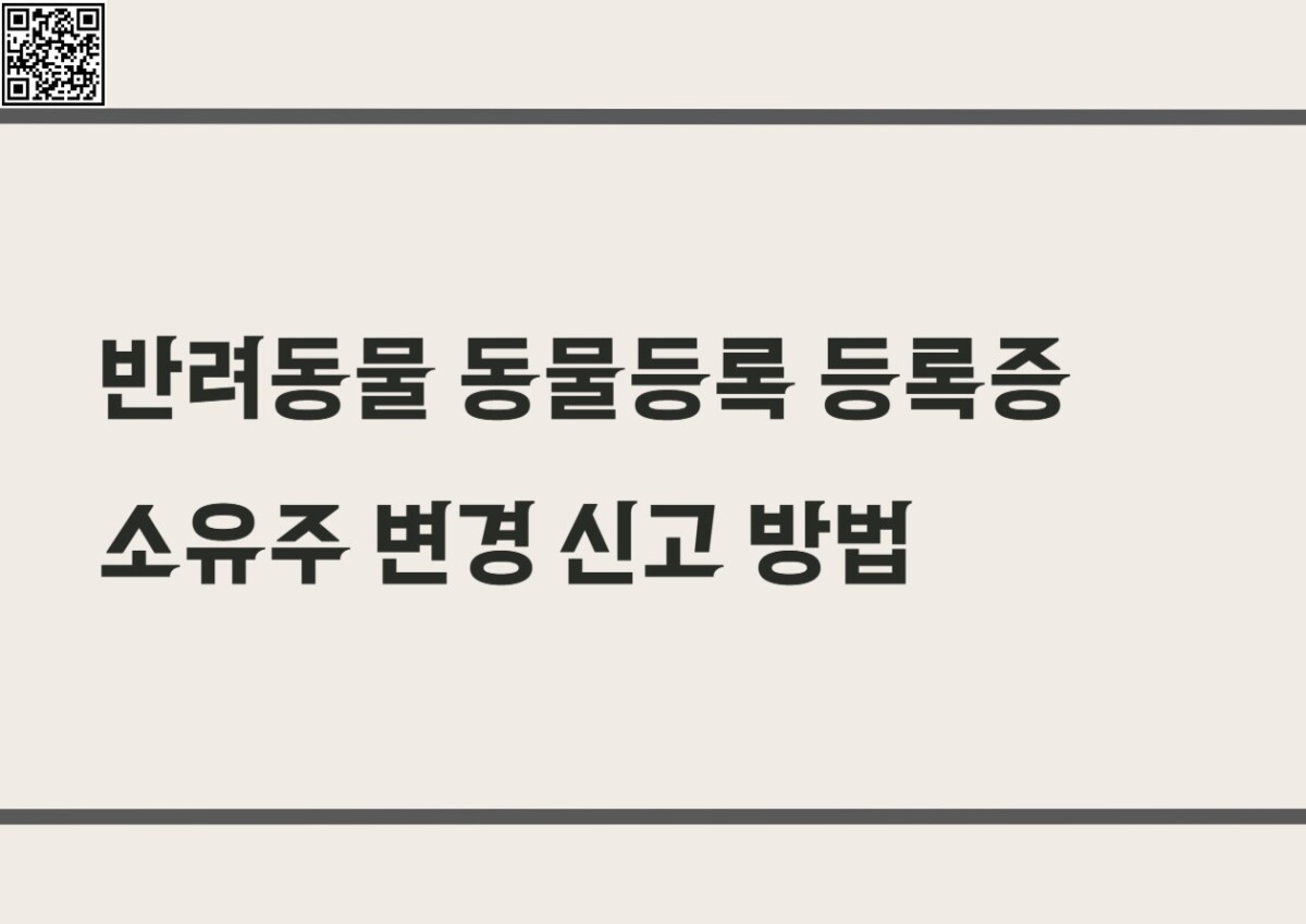 반려동물 동물등록 등록증 소유주 변경 신고 방법 과태료 기한 확인