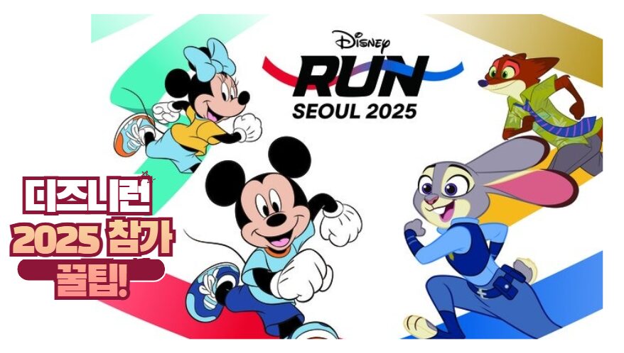 디즈니런 서울 2025 참가 꿀팁! 신청 방법, 추첨제, 굿즈, 코스 정보 총정리