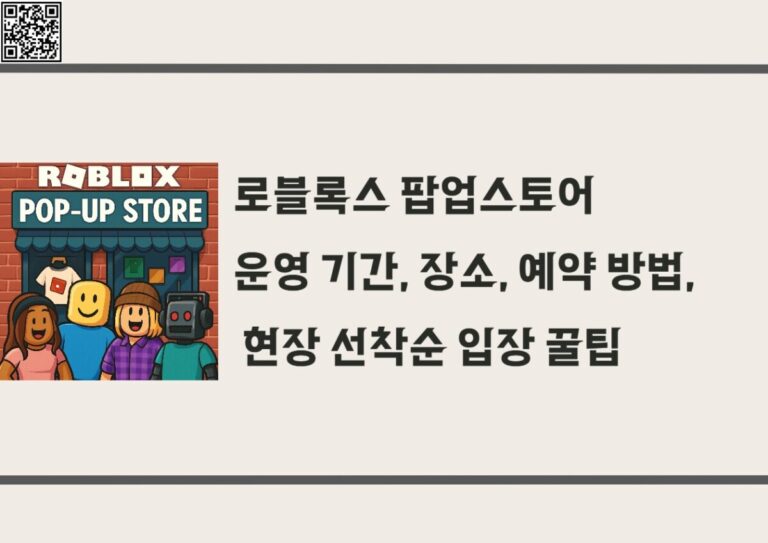 로블록스 팝업스토어 운영 기간, 장소, 예약 방법, 그리고 현장 선착순 입장 꿀팁