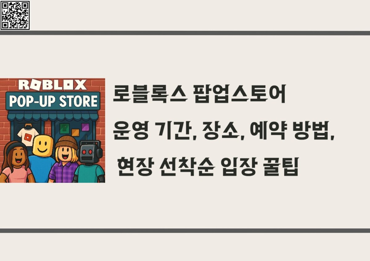로블록스 팝업스토어 운영 기간, 장소, 예약 방법, 그리고 현장 선착순 입장 꿀팁